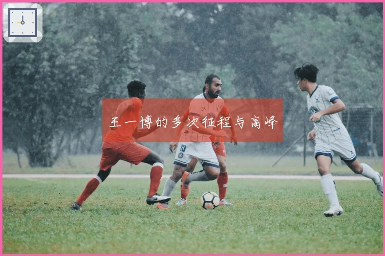 王一博的多次征程与高峰