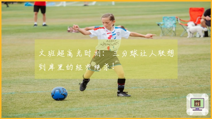 文班超高光时刻：三分球让人联想到库里的经典绝杀！