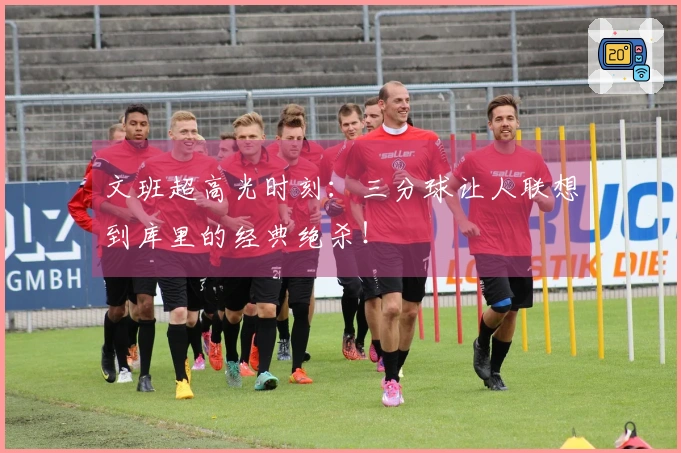 文班超高光时刻：三分球让人联想到库里的经典绝杀！